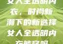 女人全透明内衣，时尚新潮下的新选择女人全透明内衣能穿吗