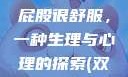 小男生趴着扭屁股很舒服，一种生理与心理的探索(双/多人)双男主