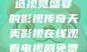 天美影视，缔造视觉盛宴的影视传奇天美影视在线观看电视剧免费播放