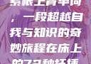 坐在学霸的大紫根上背单词，一段超越自我与知识的奇妙旅程在床上的72种扦插方法