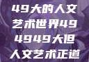 探索494949大的人文艺术世界494949大但人文艺术正道粉色