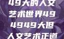 探索494949大的人文艺术世界494949大但人文艺术正道粉色