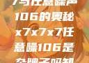 探索x7x7x7与任意噪声106的奥秘x7x7x7任意噪106是杂牌子吗知乎