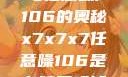 探索x7x7x7与任意噪声106的奥秘x7x7x7任意噪106是杂牌子吗知乎