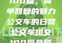 公交车短文100篇，简单回复的魅力
公交车的日常公交车短文100篇最简单回复苏晴