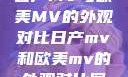 日产MV与欧美MV的外观对比日产mv和欧美mv的外观对比图