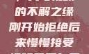 从拒绝到接受，我与视频的不解之缘刚开始拒绝后来慢慢接受视频甚至自己还主动起来