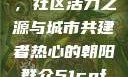 热心的朝阳群众51cgfun，社区活力之源与城市共建者热心的朝阳群众51cgfun4青春有你