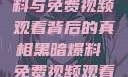 揭秘黑暗爆料与免费视频观看背后的真相黑暗爆料 免费视频观看下载