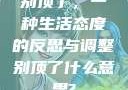 别顶了，一种生活态度的反思与调整别顶了什么意思?
