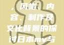 日本MV与欧美MV的区别，风格、内容、制作及文化背景的探讨日本mv与欧美mv的区别在哪里