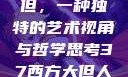 探索西方人文艺术中的大但，一种独特的艺术视角与哲学思考37西方大但人文艺术在线专辑展示