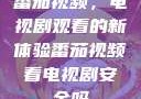番茄视频，电视剧观看的新体验番茄视频看电视剧安全吗