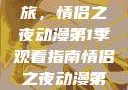 探索浪漫之旅，情侣之夜动漫第1季观看指南情侣之夜动漫第1季免费观看