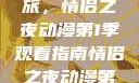 探索浪漫之旅，情侣之夜动漫第1季观看指南情侣之夜动漫第1季免费观看