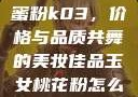 玉女桃花轻蜜粉k03，价格与品质共舞的美妆佳品玉女桃花粉怎么用