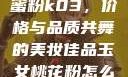 玉女桃花轻蜜粉k03，价格与品质共舞的美妆佳品玉女桃花粉怎么用