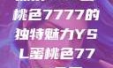 探索YSL蜜桃色7777的独特魅力YSL蜜桃色7777免费