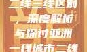 亚洲无线一线二线三线区别，深度解析与探讨亚洲一线城市二线城市