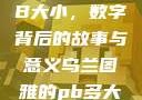乌兰图雅的PB大小，数字背后的故事与意义乌兰图雅的pb多大s