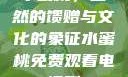 水蜜桃，自然的馈赠与文化的象征水蜜桃免费观看电视剧
