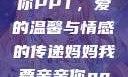 妈妈我要亲亲你PPT，爱的温馨与情感的传递妈妈我要亲亲你ppt图片