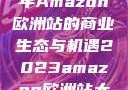 揭秘2023年Amazon欧洲站的商业生态与机遇2023amazon欧洲站大长颈