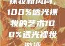 裸妆新风尚，100%透光裸妆的艺术100%透光裸妆游泳