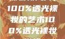 裸妆新风尚，100%透光裸妆的艺术100%透光裸妆游泳