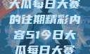 探索51今日大瓜每日大赛的往期精彩内容51今日大瓜每日大赛往期内容张