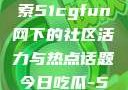 朝阳热心群众今日吃瓜，探索51cgfun网下的社区活力与热点话题今日吃瓜-51朝阳群众往期