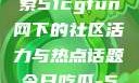 朝阳热心群众今日吃瓜，探索51cgfun网下的社区活力与热点话题今日吃瓜-51朝阳群众往期