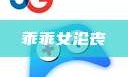 乖乖女沦丧