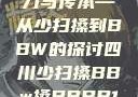 四川方言的魅力与传承—从少扫搡到BBW的探讨四川少扫搡BBw搡BBBB18