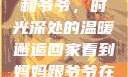 回家看到妈妈和爷爷，时光深处的温暖邂逅回家看到妈妈跟爷爷在一起的说说