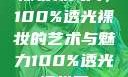 裸妆新风尚，100%透光裸妆的艺术与魅力100%透光裸妆男