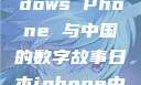 日本、Windows Phone 与中国的数字故事日本iphone中国免费