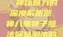 原神八重神子，神秘魅力的深度解析原神八重神子腿法娴熟脚法的原因