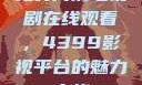 免费高清电视剧在线观看，4399影视平台的魅力之旅