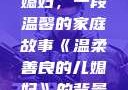 温柔善良的儿媳妇，一段温馨的家庭故事《温柔善良的儿媳妇》的背景故事电影