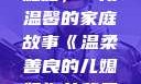 温柔善良的儿媳妇，一段温馨的家庭故事《温柔善良的儿媳妇》的背景故事电影