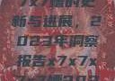 关于x7x7x7x7槽的更新与进展，2023年洞察报告x7x7x7x7槽2023更新色