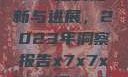 关于x7x7x7x7槽的更新与进展，2023年洞察报告x7x7x7x7槽2023更新色