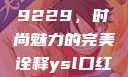 探索YSL口红水蜜桃色号9229，时尚魅力的完美诠释ysl口红水蜜桃色号92295