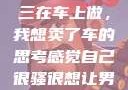关于老公和小三在车上做，我想卖了车的思考感觉自己很骚很想让男人喜欢
