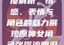 原神世界中的女性角色深度解析，情感、表情与角色的魅力展现原神女角色张嘴流眼泪翻白眼眼中有爱心图片