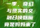召唤魅魔竟是妈妈来了第一季，奇幻与现实的交融召唤魅魔竟是妈妈来了第一季免费观看动漫