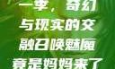 召唤魅魔竟是妈妈来了第一季，奇幻与现实的交融召唤魅魔竟是妈妈来了第一季免费观看动漫