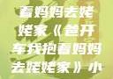 爸开车我抱着妈妈去姥姥家《爸开车我抱着妈妈去姥姥家》小说
