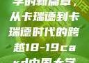 探索中国大学的新篇章，从卡瑞德到卡瑞德时代的跨越18-19card中国大学专业目录